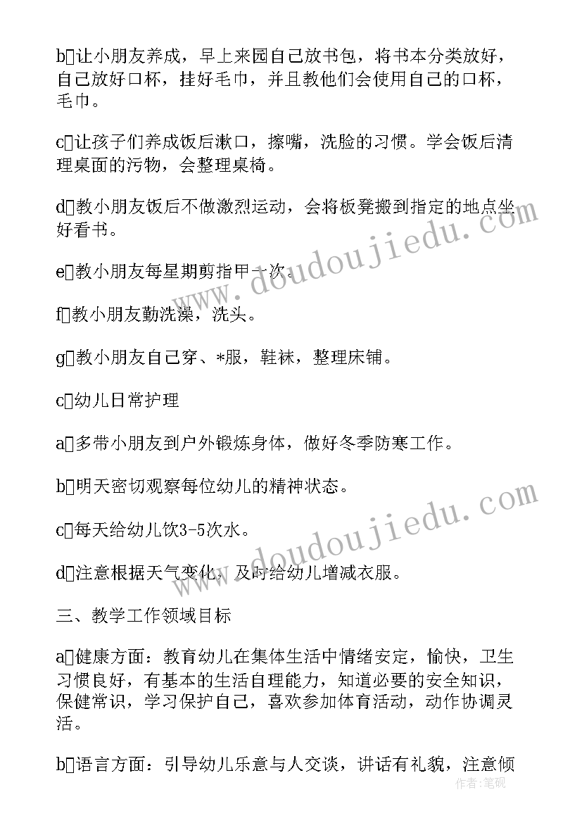 最新中班保教工作计划第一学期(精选5篇)