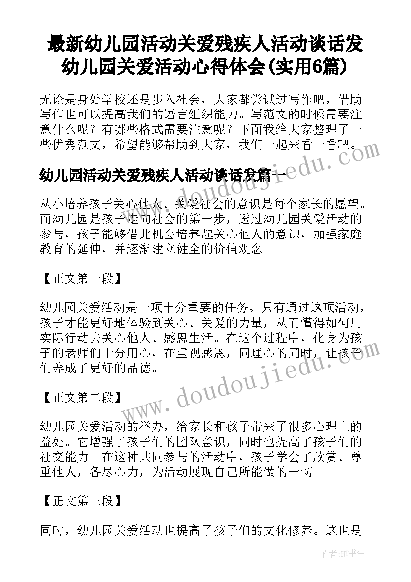 最新幼儿园活动关爱残疾人活动谈话发 幼儿园关爱活动心得体会(实用6篇)