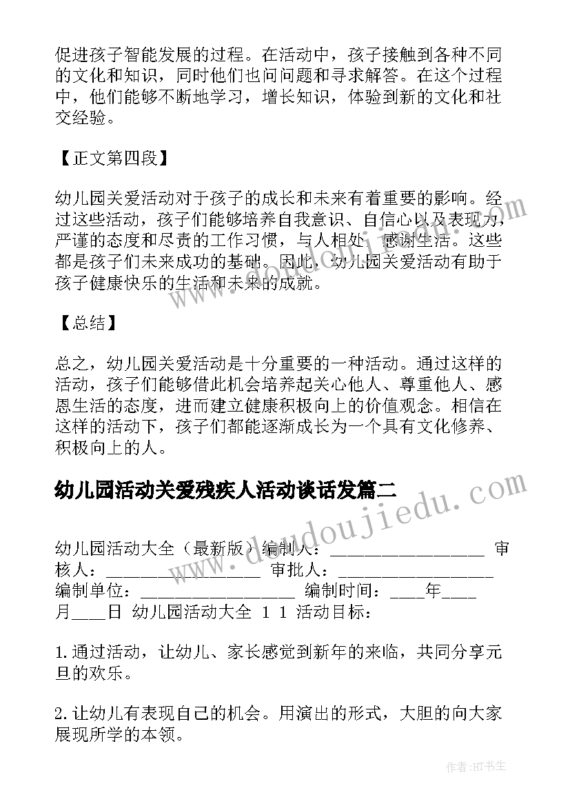 最新幼儿园活动关爱残疾人活动谈话发 幼儿园关爱活动心得体会(实用6篇)