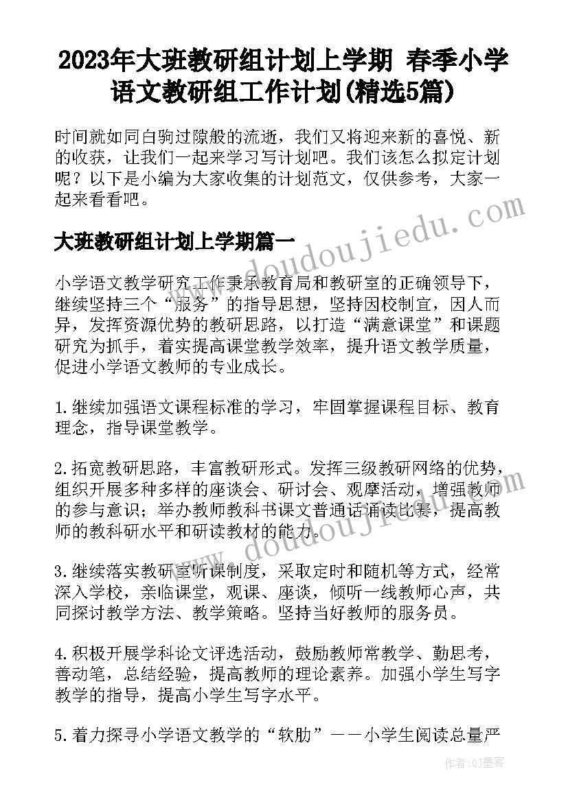 2023年大班教研组计划上学期 春季小学语文教研组工作计划(精选5篇)