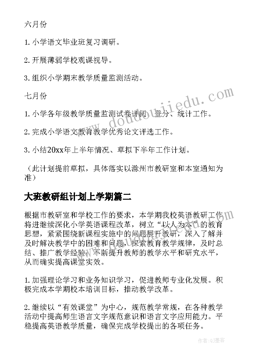 2023年大班教研组计划上学期 春季小学语文教研组工作计划(精选5篇)