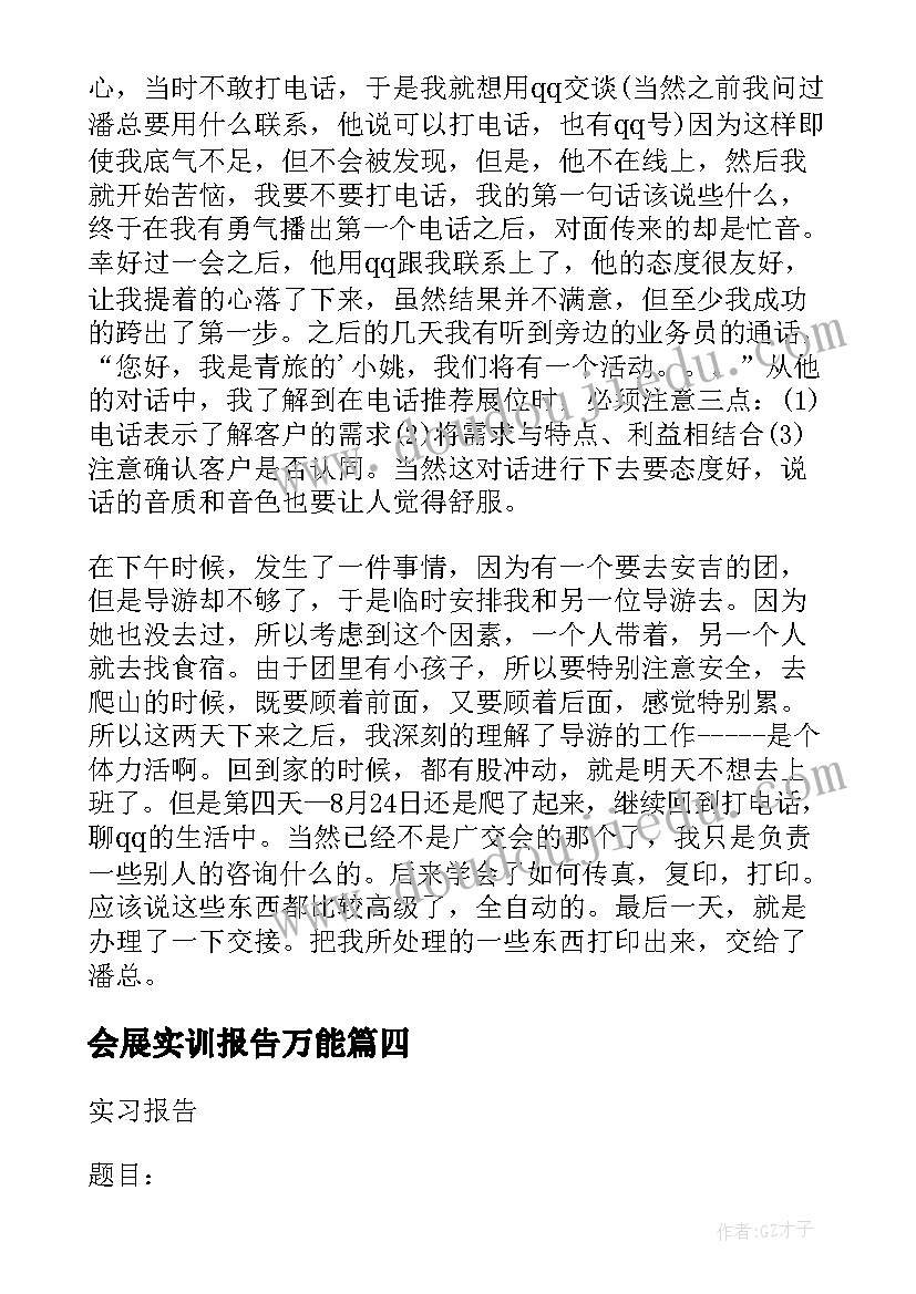 2023年会展实训报告万能(通用5篇)