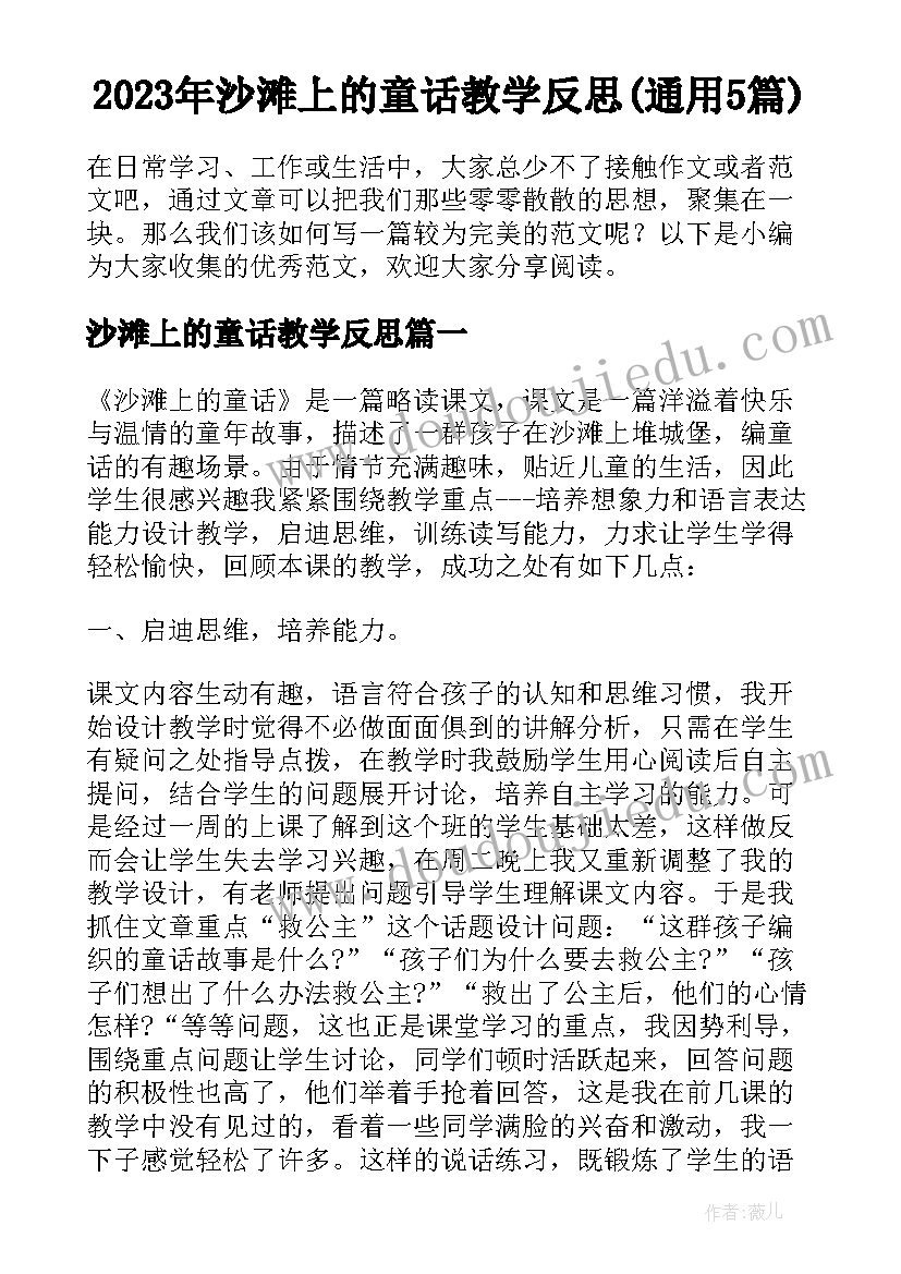 2023年沙滩上的童话教学反思(通用5篇)