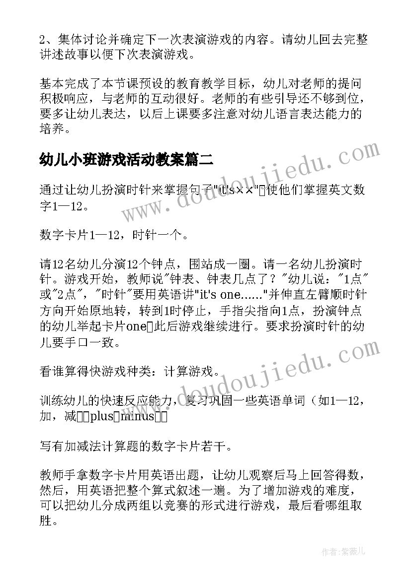 幼儿小班游戏活动教案(精选8篇)