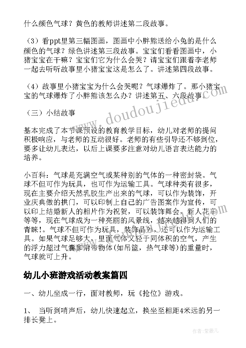 幼儿小班游戏活动教案(精选8篇)