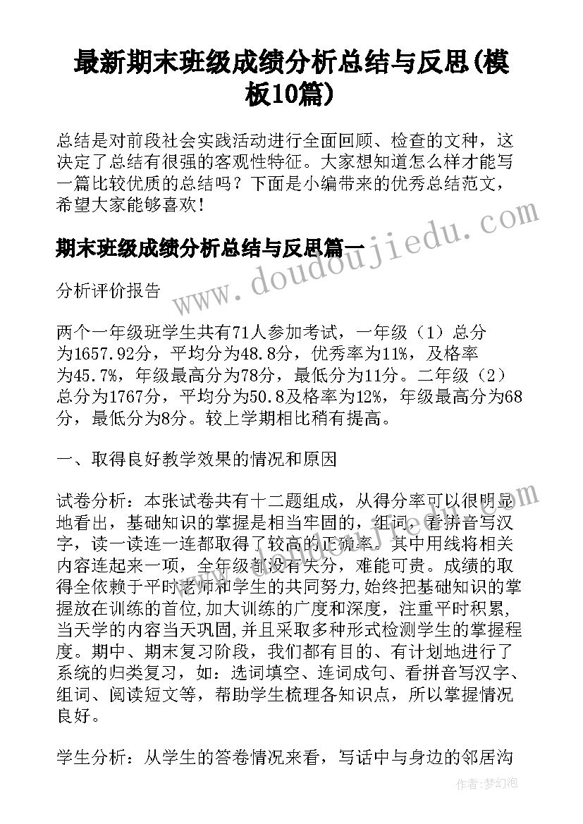 最新期末班级成绩分析总结与反思(模板10篇)