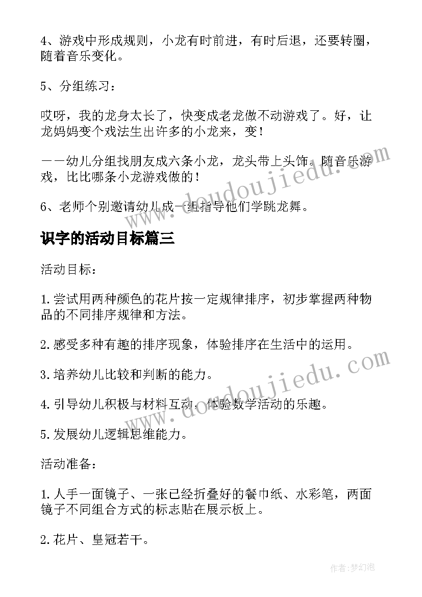 识字的活动目标 幼儿园中班识字活动方案(实用5篇)