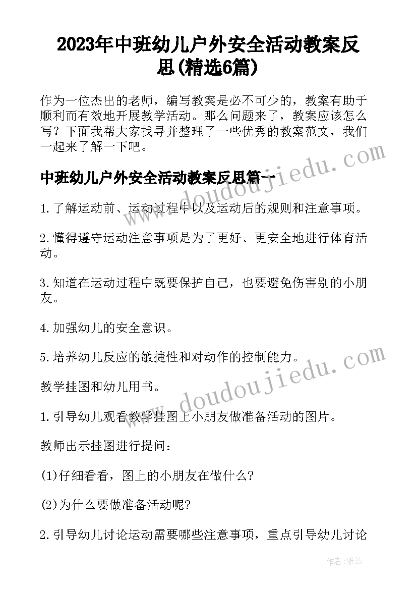 2023年中班幼儿户外安全活动教案反思(精选6篇)