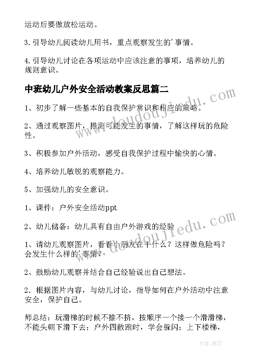 2023年中班幼儿户外安全活动教案反思(精选6篇)