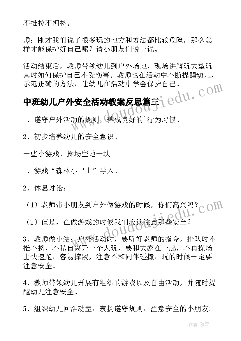 2023年中班幼儿户外安全活动教案反思(精选6篇)