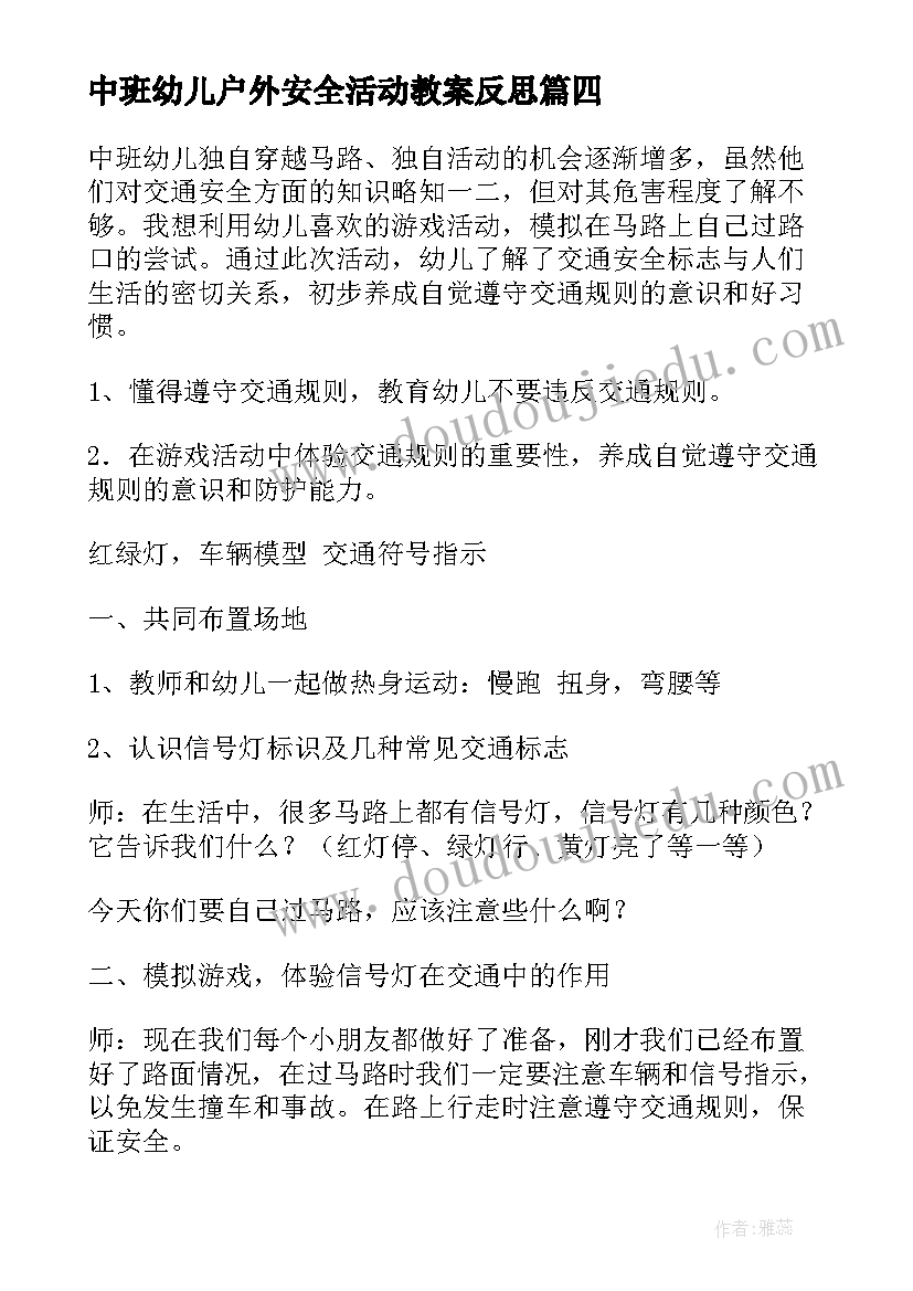 2023年中班幼儿户外安全活动教案反思(精选6篇)