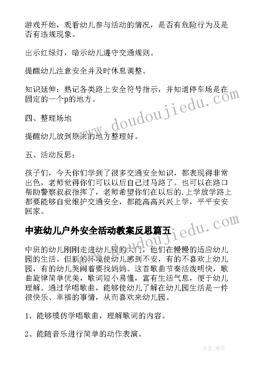 2023年中班幼儿户外安全活动教案反思(精选6篇)