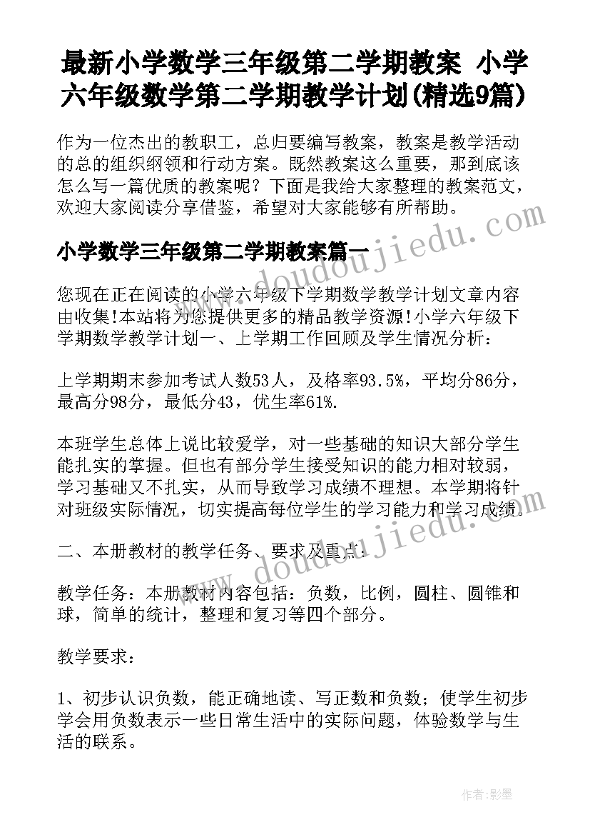 最新小学数学三年级第二学期教案 小学六年级数学第二学期教学计划(精选9篇)