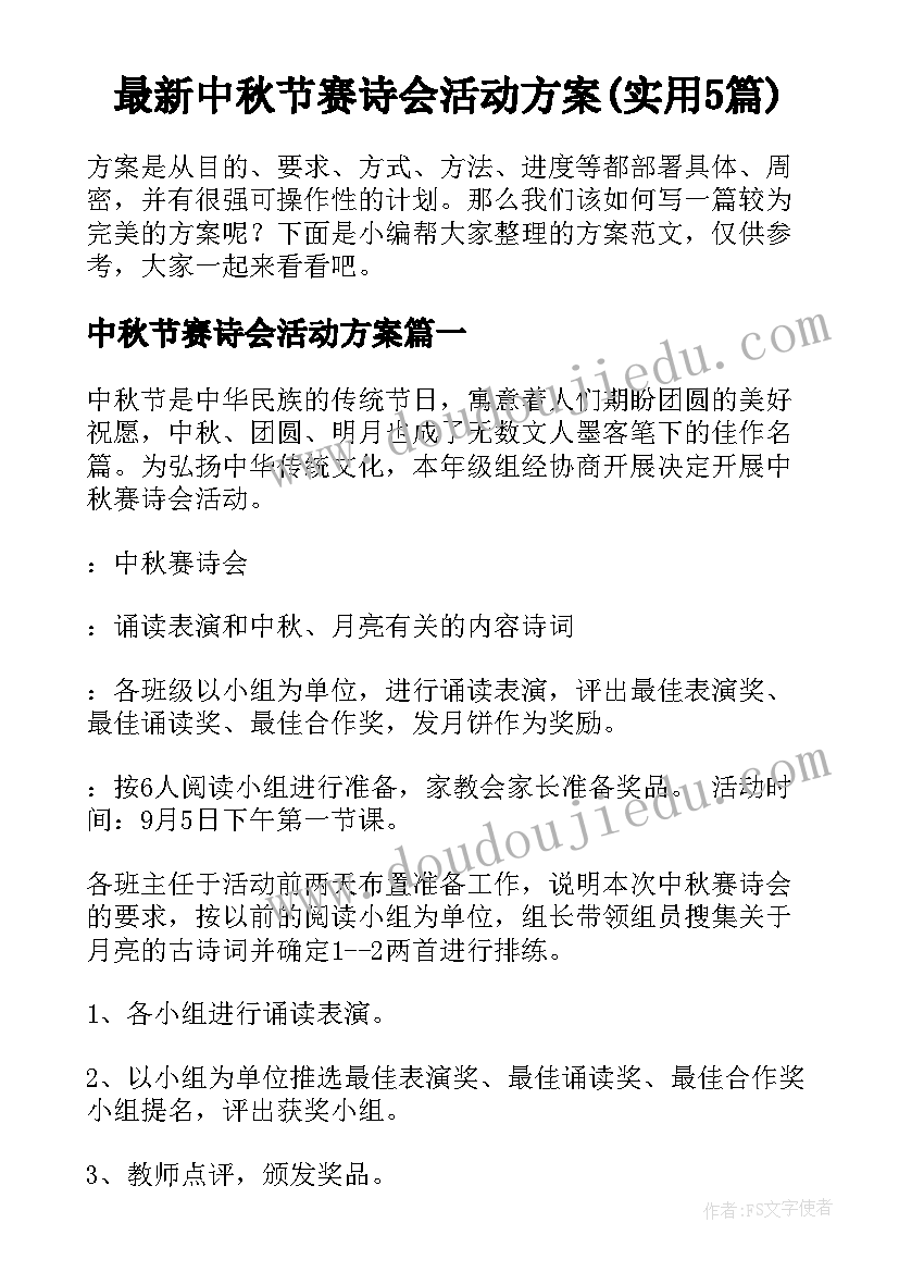 最新中秋节赛诗会活动方案(实用5篇)