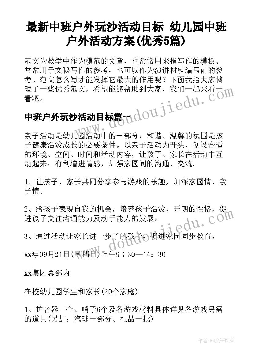 最新中班户外玩沙活动目标 幼儿园中班户外活动方案(优秀5篇)