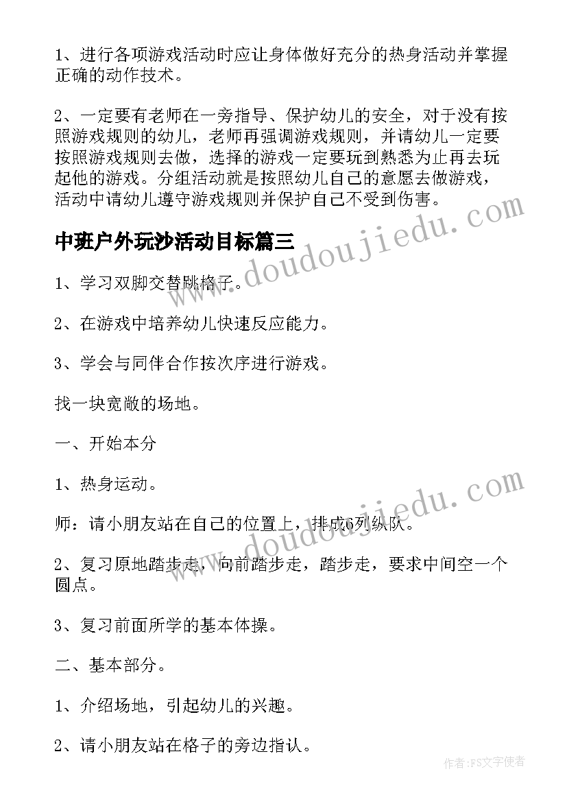 最新中班户外玩沙活动目标 幼儿园中班户外活动方案(优秀5篇)