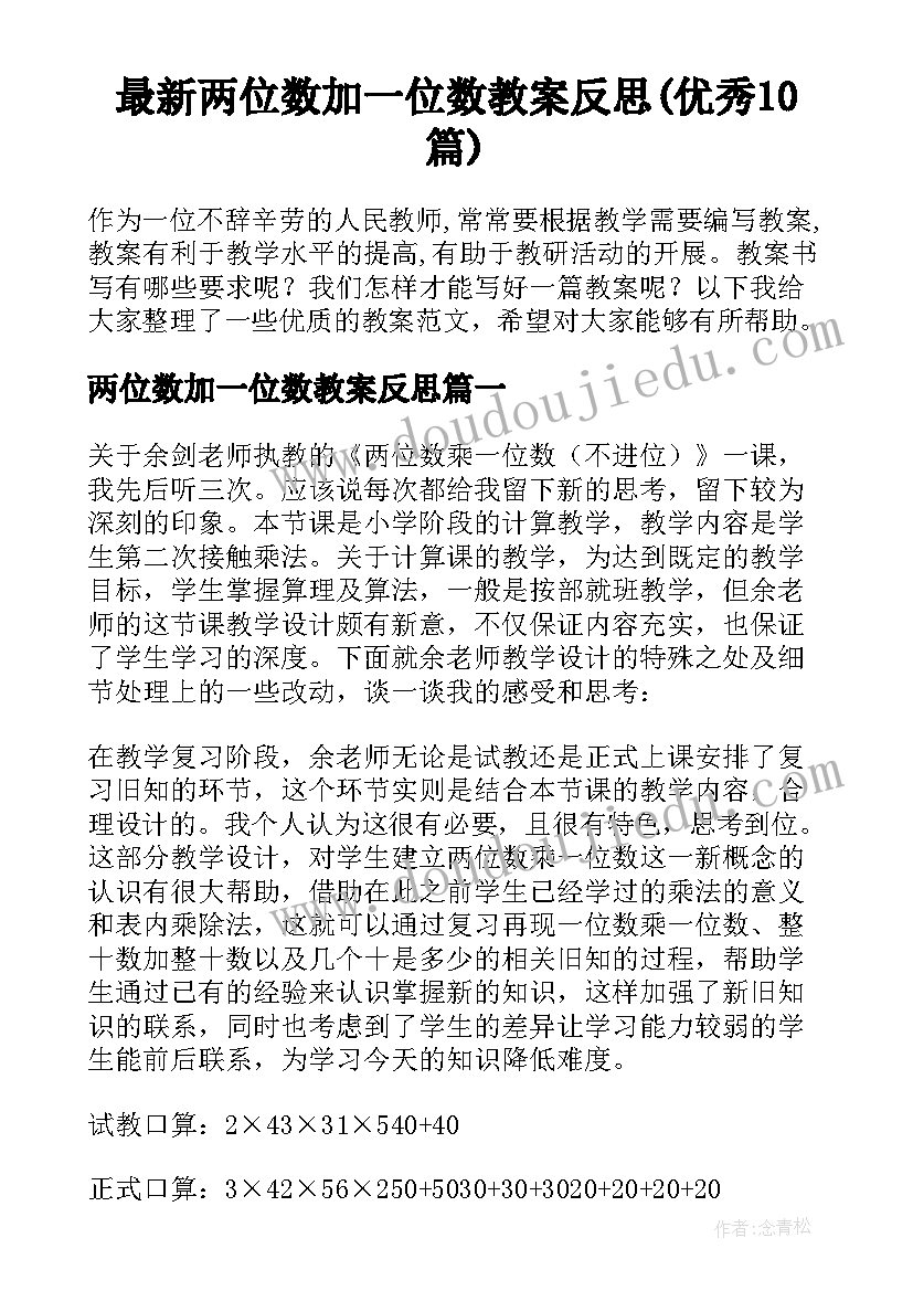 最新两位数加一位数教案反思(优秀10篇)