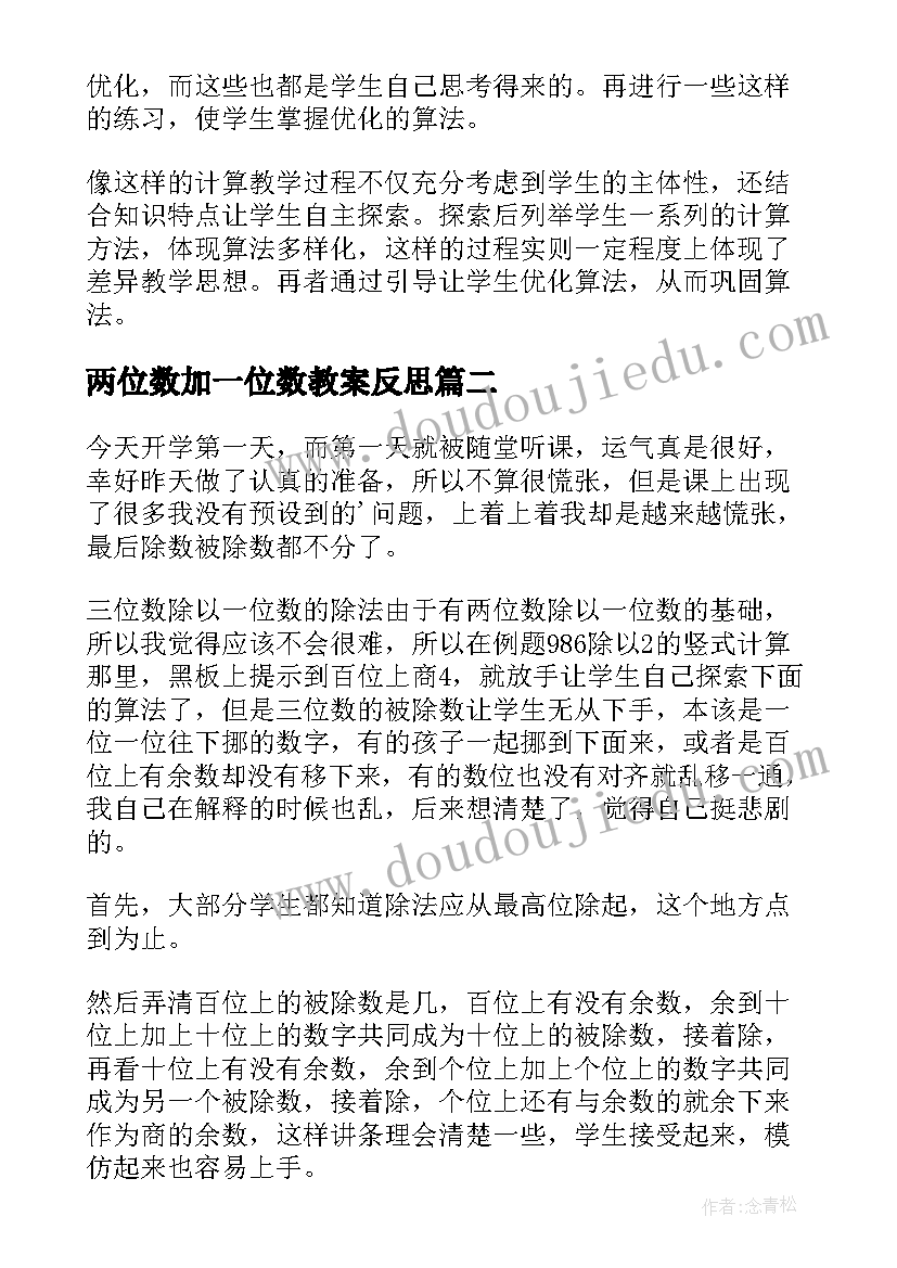 最新两位数加一位数教案反思(优秀10篇)