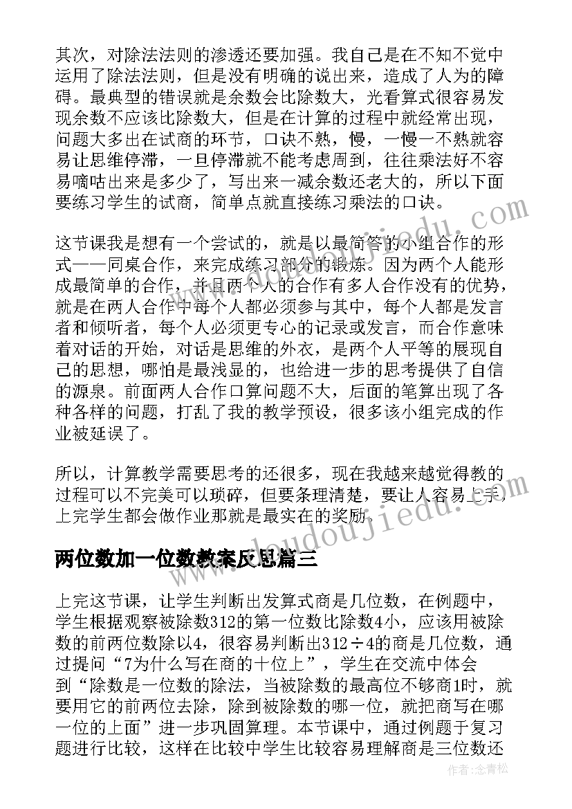 最新两位数加一位数教案反思(优秀10篇)