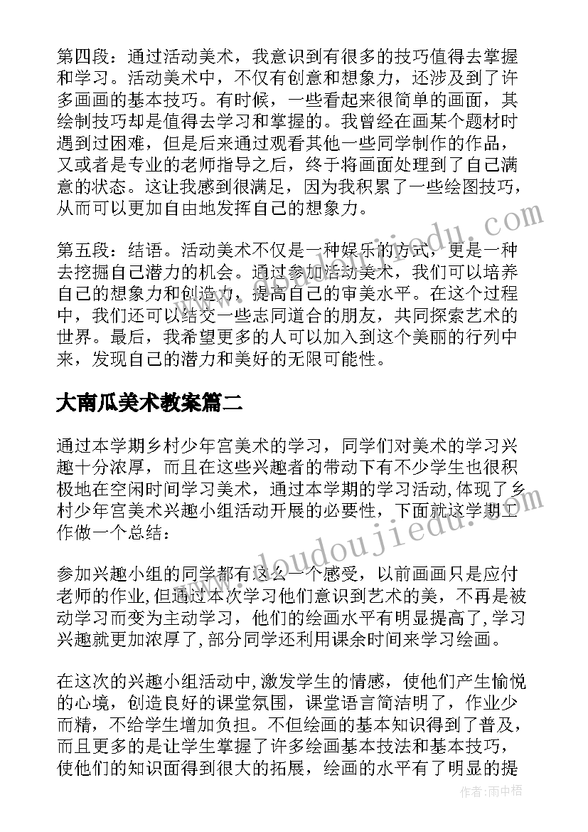 大南瓜美术教案 活动美术心得体会(汇总9篇)