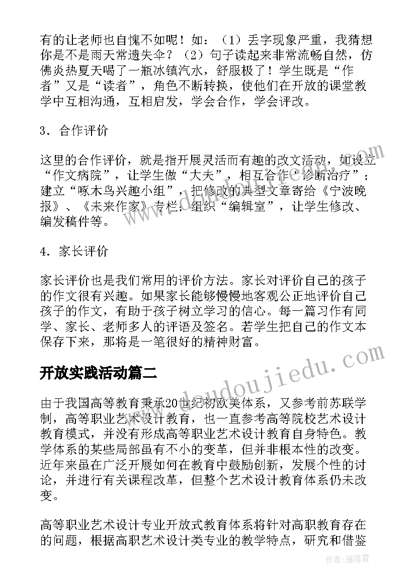 最新开放实践活动 地理学科开放式教学实践活动研究论文(模板5篇)