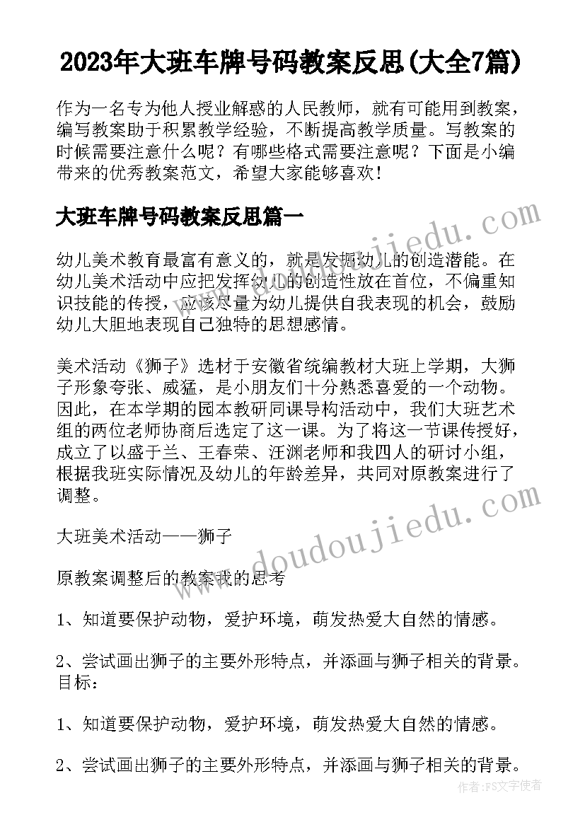 2023年大班车牌号码教案反思(大全7篇)