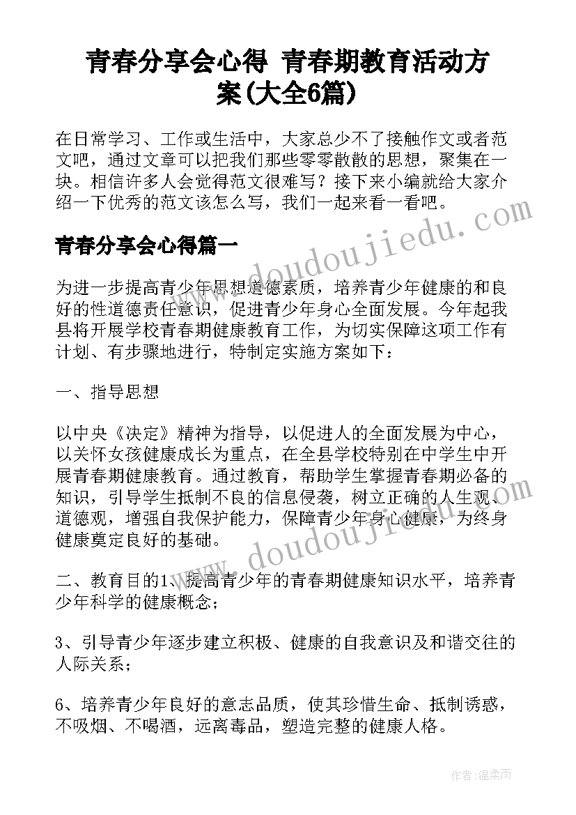 青春分享会心得 青春期教育活动方案(大全6篇)