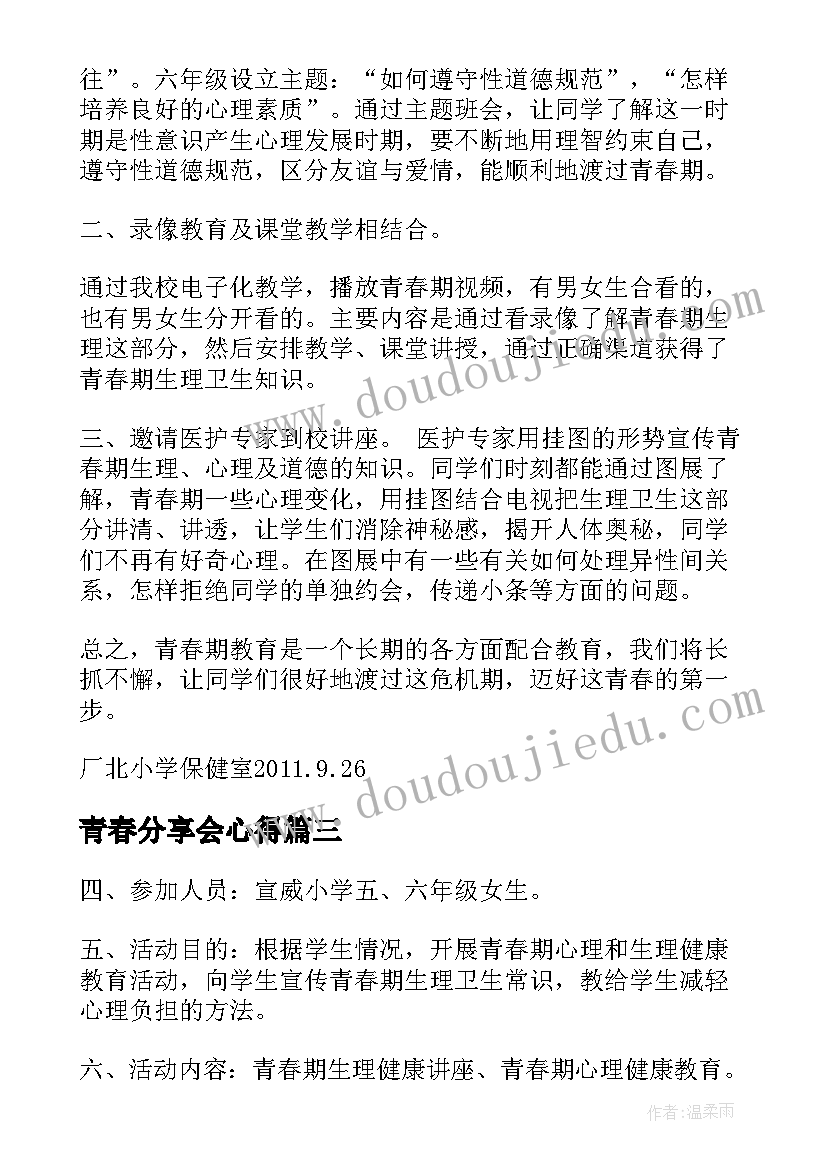 青春分享会心得 青春期教育活动方案(大全6篇)