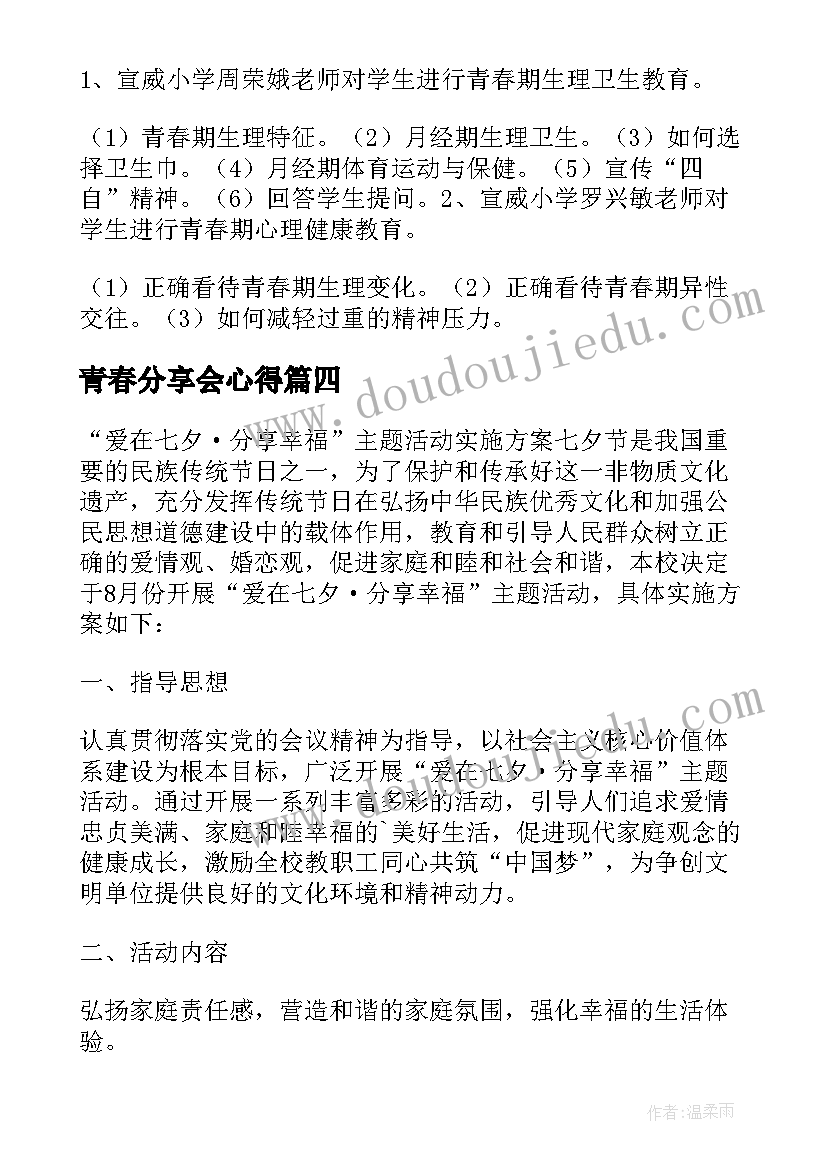 青春分享会心得 青春期教育活动方案(大全6篇)