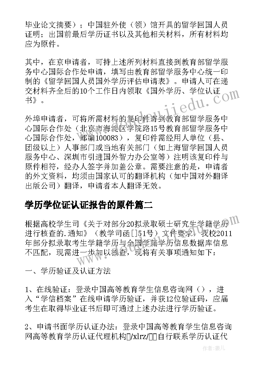 最新学历学位证认证报告的原件 学历认证报告(模板5篇)