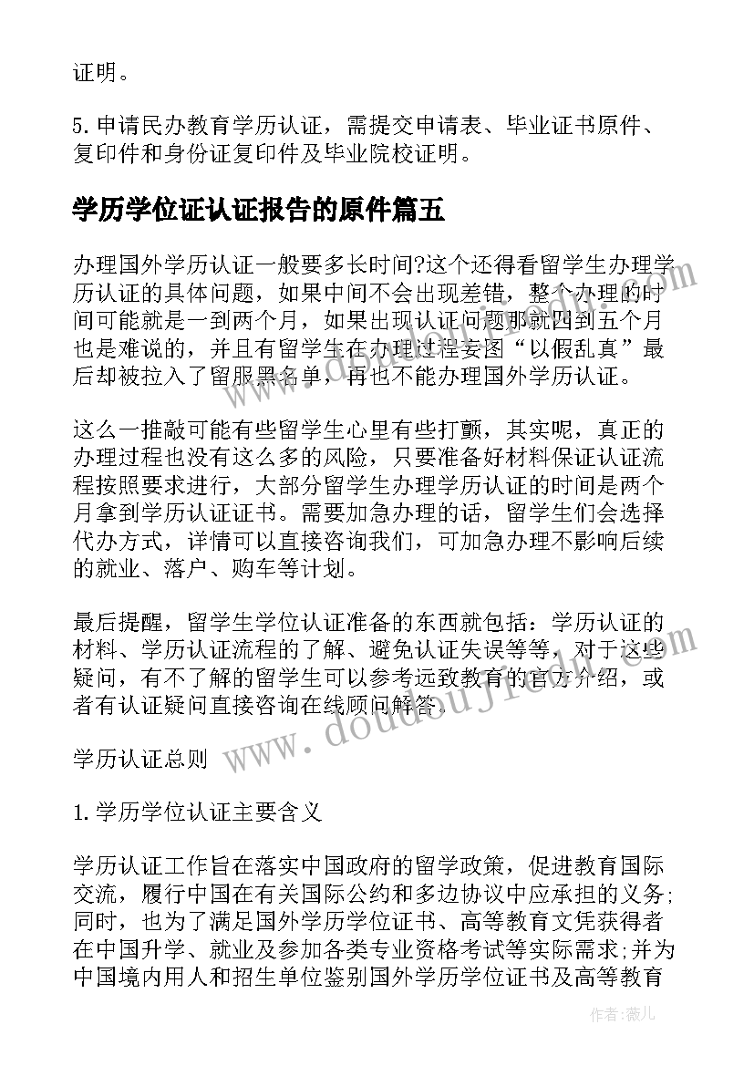 最新学历学位证认证报告的原件 学历认证报告(模板5篇)