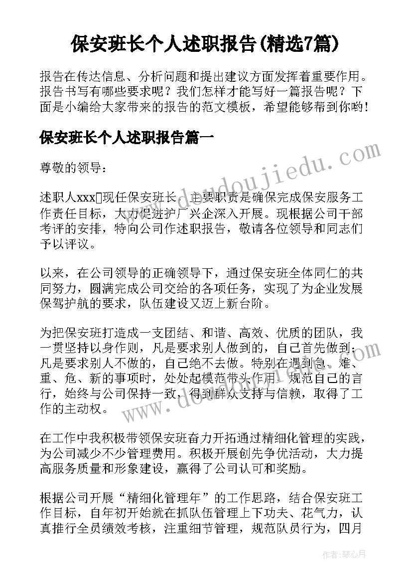 保安班长个人述职报告(精选7篇)