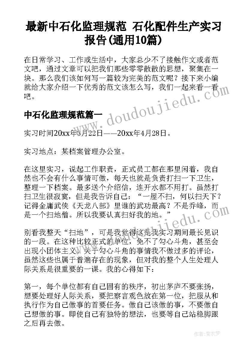 最新中石化监理规范 石化配件生产实习报告(通用10篇)