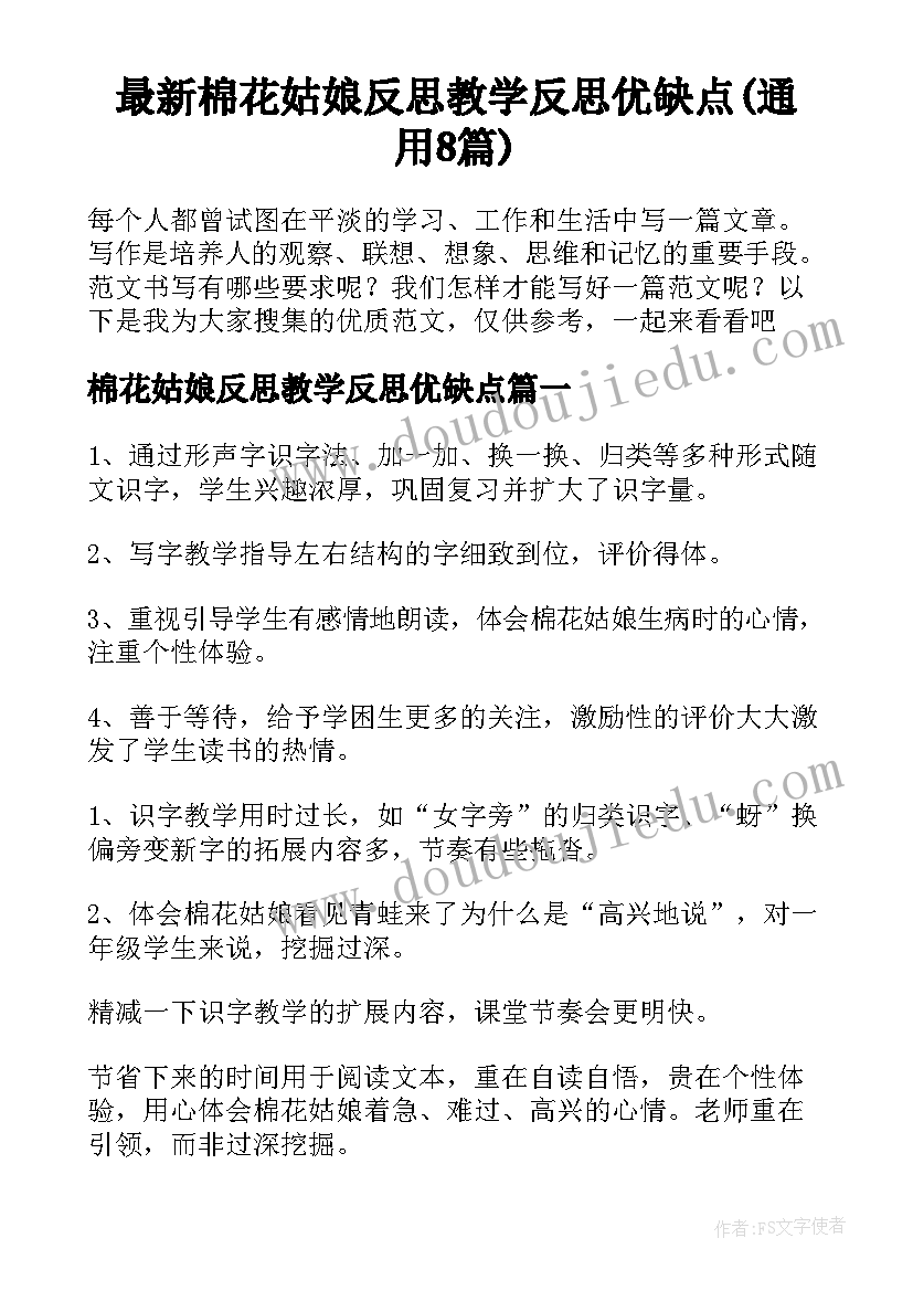 最新棉花姑娘反思教学反思优缺点(通用8篇)