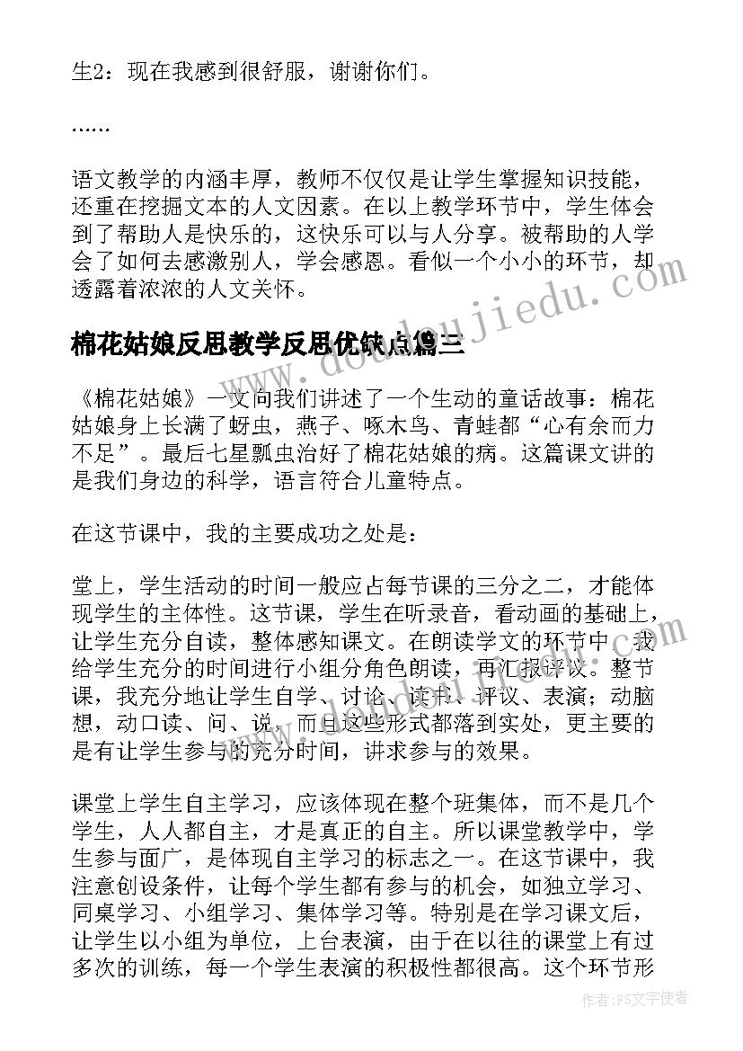 最新棉花姑娘反思教学反思优缺点(通用8篇)