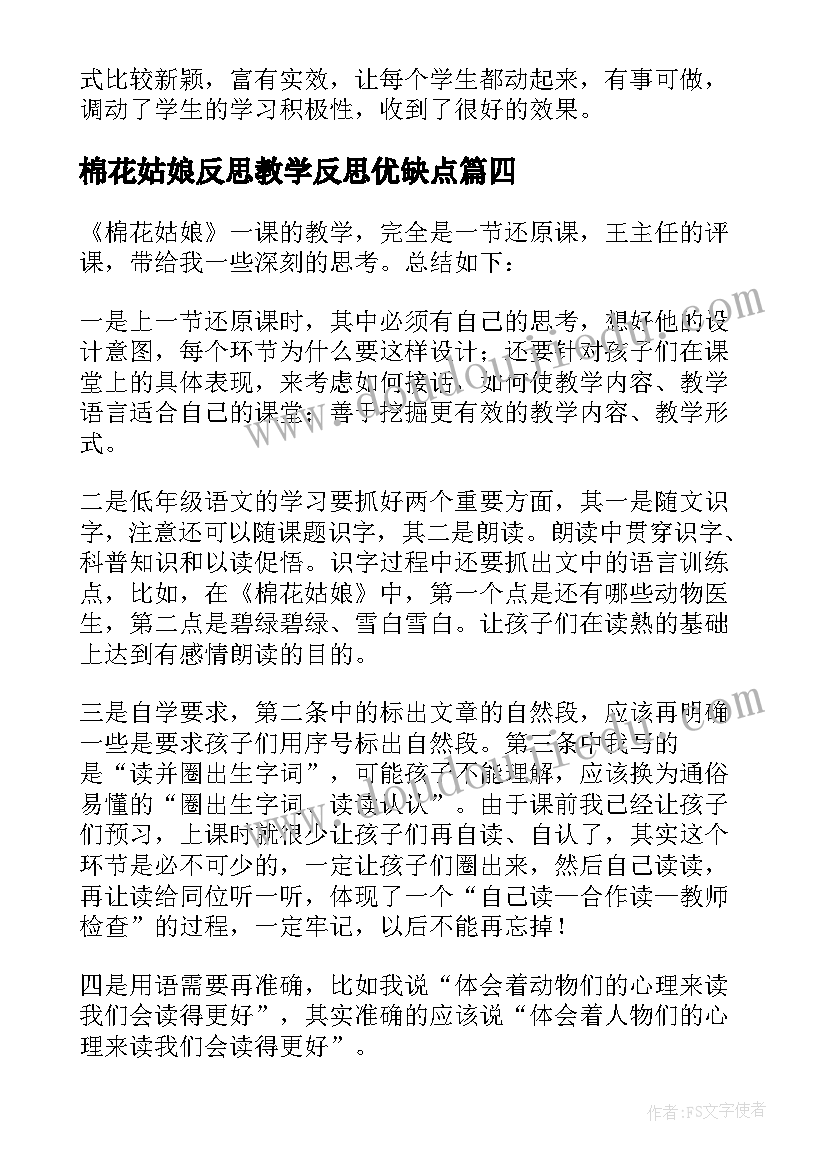 最新棉花姑娘反思教学反思优缺点(通用8篇)