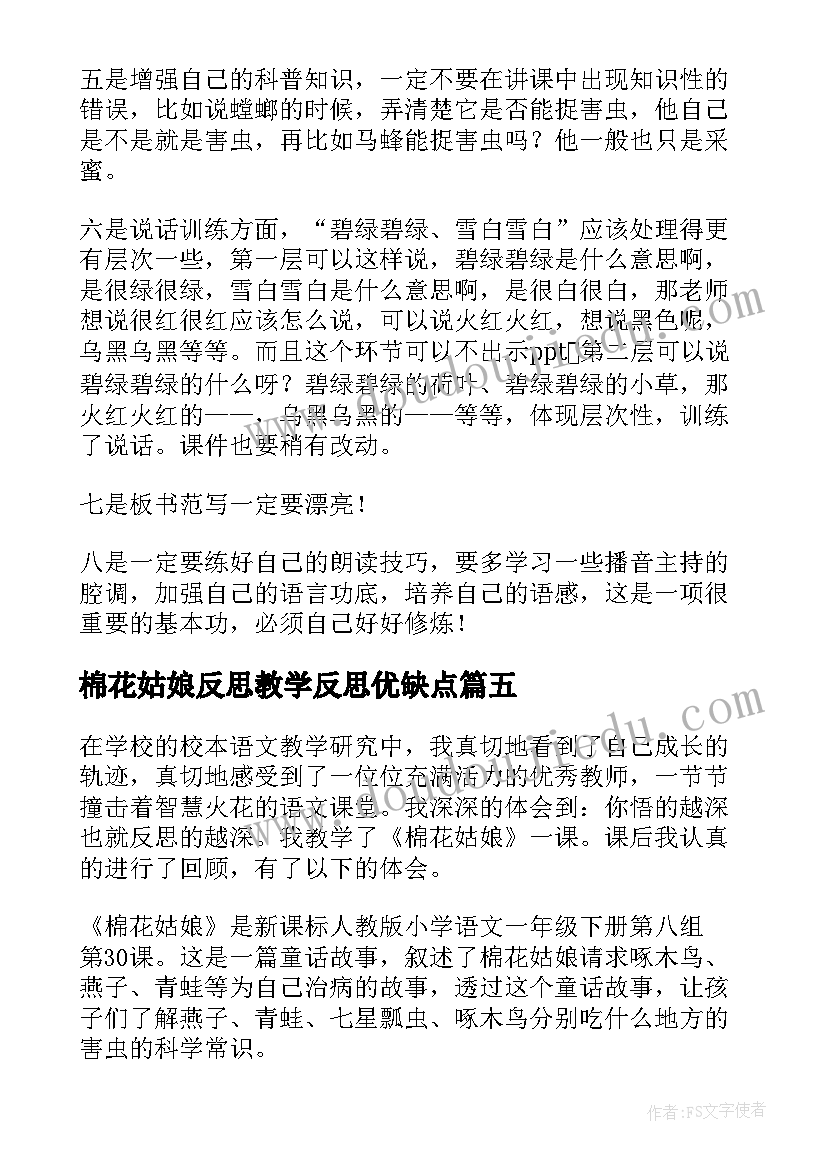 最新棉花姑娘反思教学反思优缺点(通用8篇)