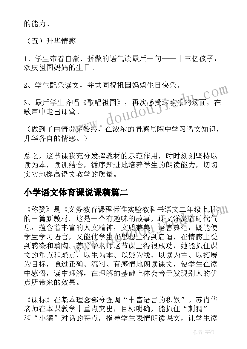 2023年小学语文体育课说课稿(通用6篇)