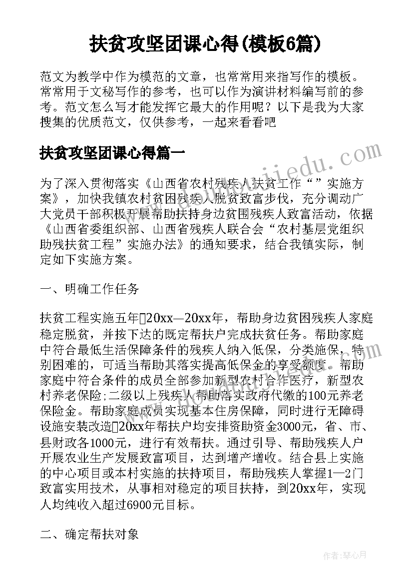 扶贫攻坚团课心得(模板6篇)