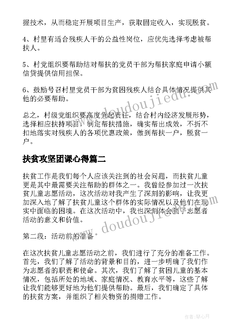 扶贫攻坚团课心得(模板6篇)