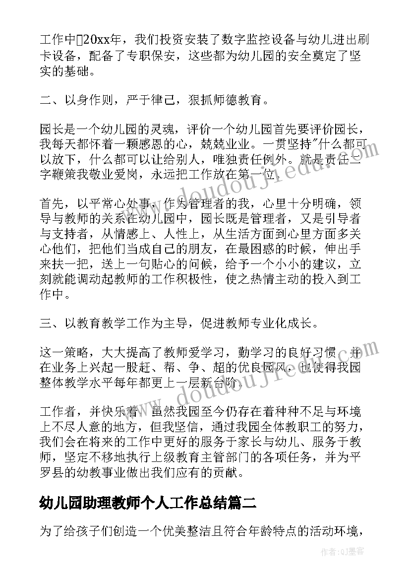 最新幼儿园助理教师个人工作总结(精选8篇)