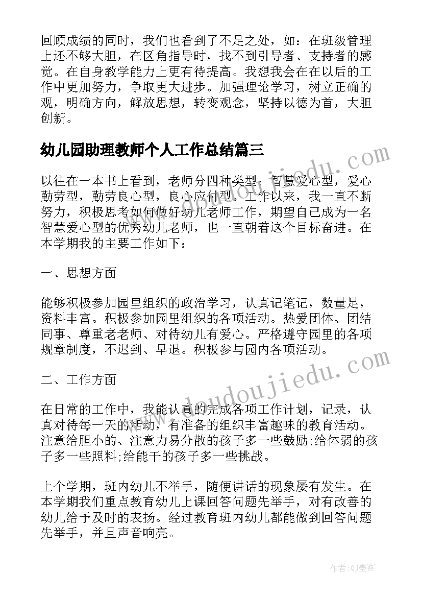 最新幼儿园助理教师个人工作总结(精选8篇)