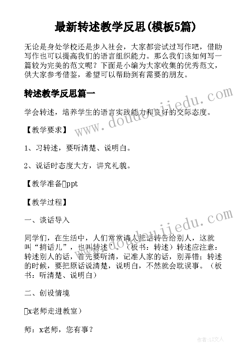 最新转述教学反思(模板5篇)