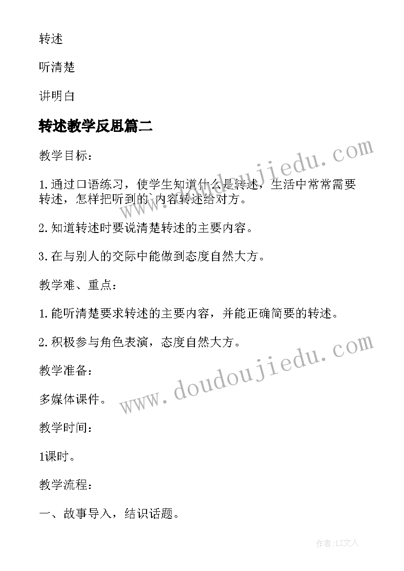 最新转述教学反思(模板5篇)