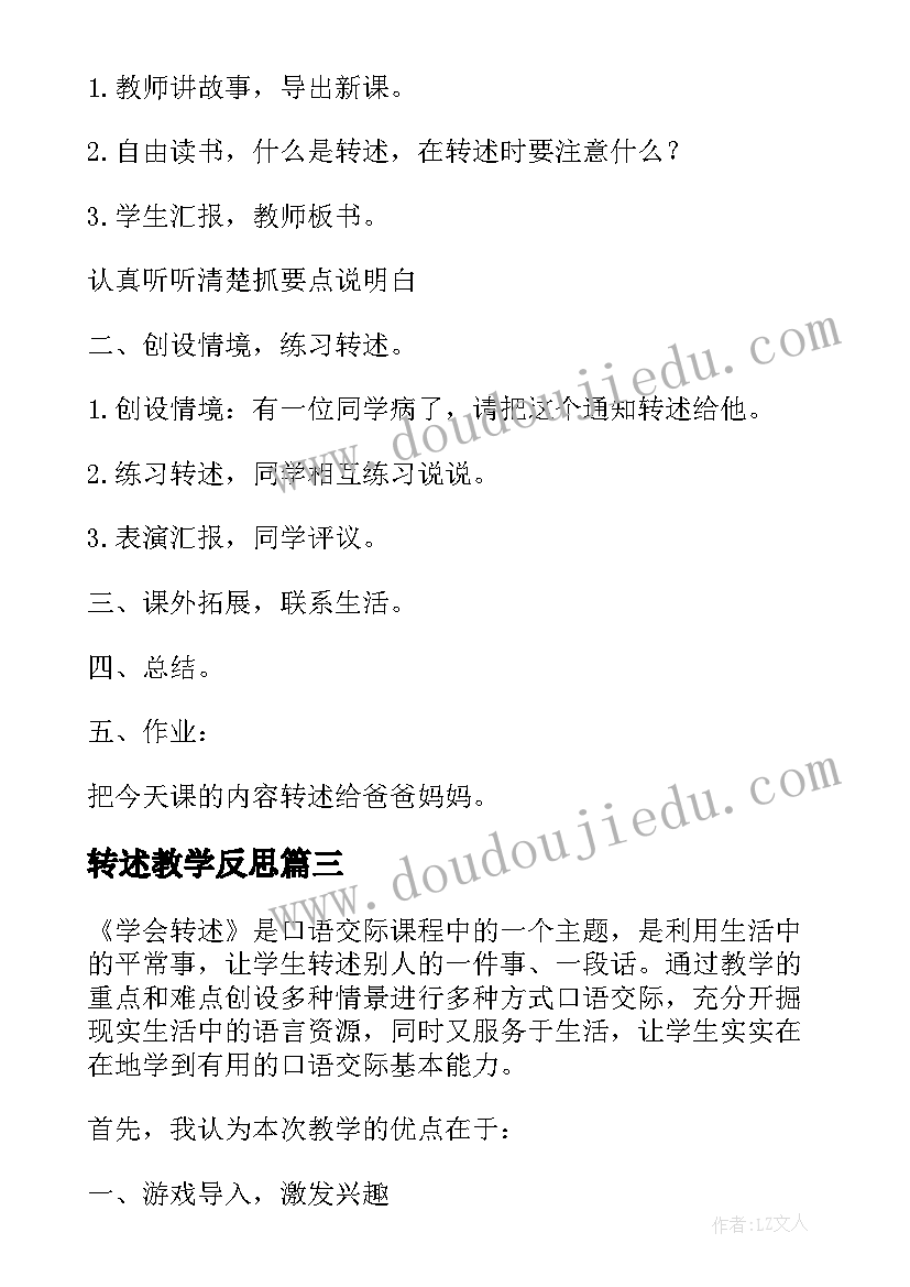 最新转述教学反思(模板5篇)