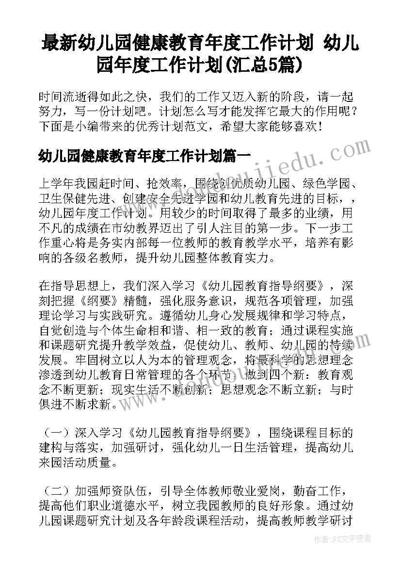 最新幼儿园健康教育年度工作计划 幼儿园年度工作计划(汇总5篇)