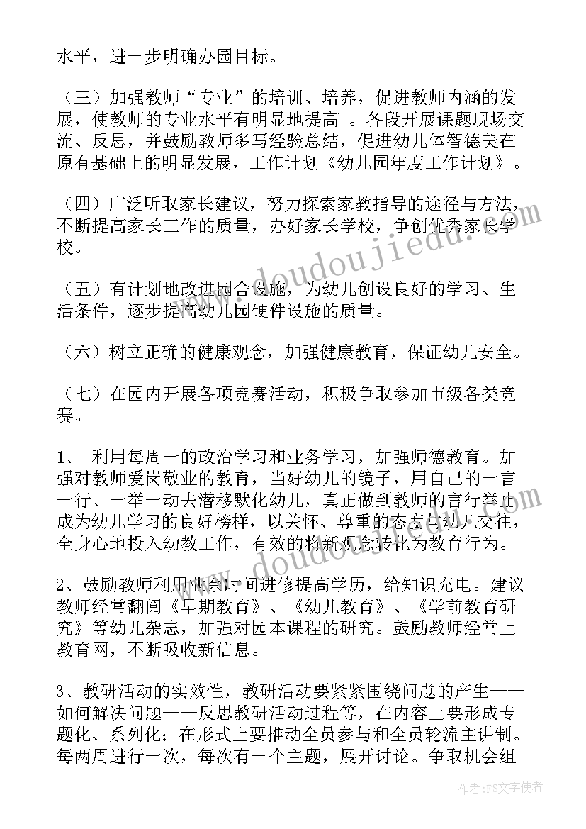 最新幼儿园健康教育年度工作计划 幼儿园年度工作计划(汇总5篇)