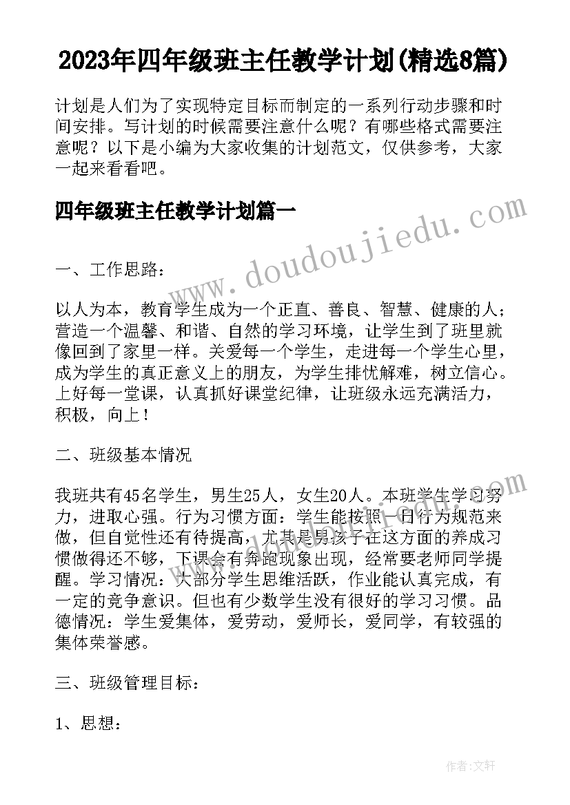 2023年四年级班主任教学计划(精选8篇)