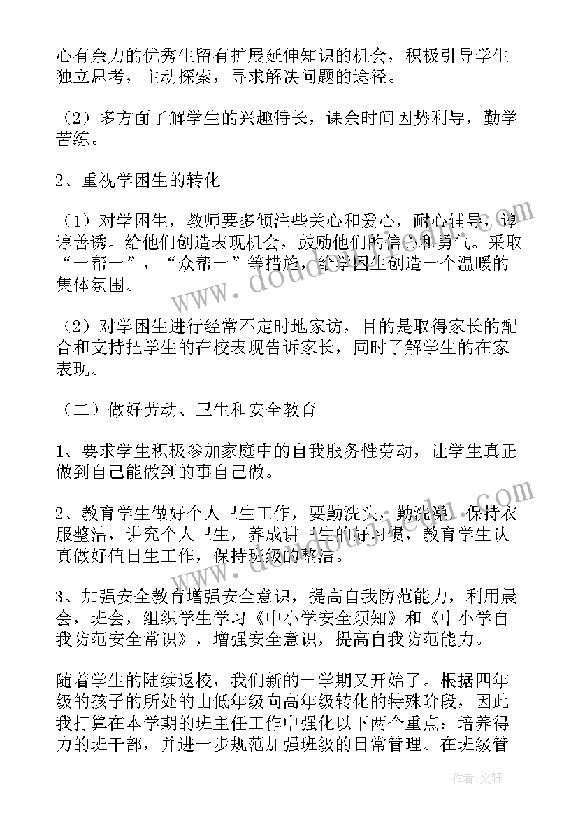 2023年四年级班主任教学计划(精选8篇)