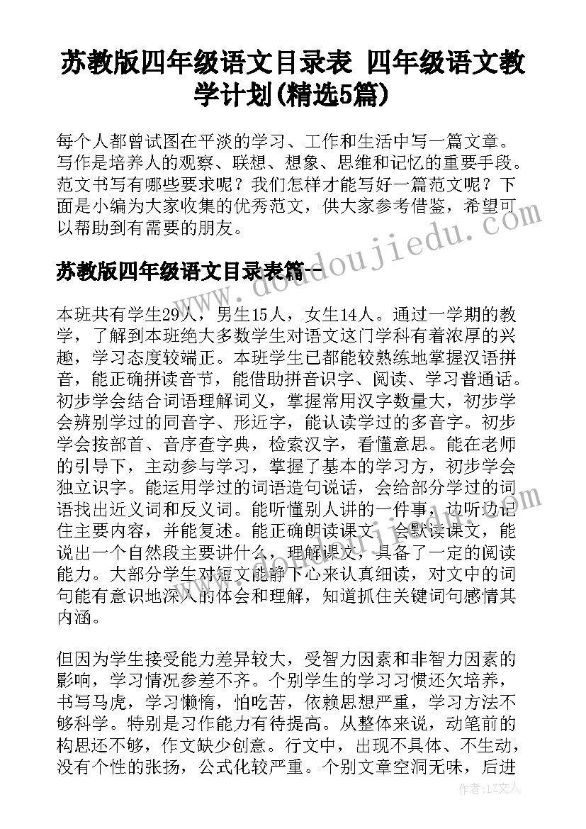 苏教版四年级语文目录表 四年级语文教学计划(精选5篇)